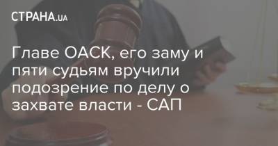 Евгений Аблов - Павел Вовок - Главе ОАСК, его заму и пяти судьям вручили подозрение по делу о захвате власти - САП - strana.ua - Киев