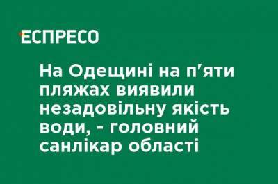 Виталий Гончаров - В Одесской области на пяти пляжах обнаружили неудовлетворительное качество воды - главный санврач области - ru.espreso.tv - Украина - Одесса - Одесская обл.