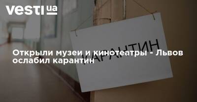Открыли музеи и кинотеатры - Львов ослабил карантин - vesti.ua - Львов - Черновцы
