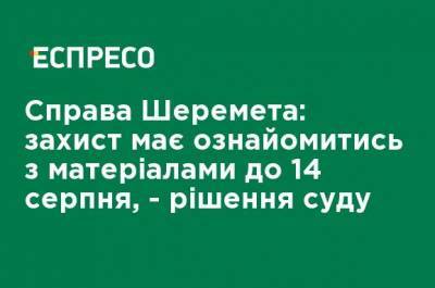 Дело Шеремета: защита должна ознакомиться с материалами до 14 августа, - решение суда - ru.espreso.tv
