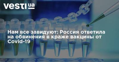 Кирилл Дмитриев - Нам все завидуют: Россия ответила на обвинения в краже вакцины от Covid-19 - vesti.ua - Россия - США - Англия - Канада