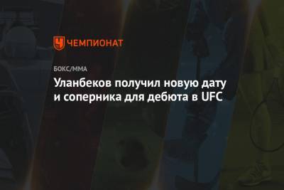 Окамото Бретт - Аля Абдель - Тагир Уланбеков - Уланбеков получил новую дату и соперника для дебюта в UFC - championat.com