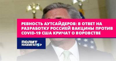 Кевин Маккарти - Ревность аутсайдеров: в ответ на разработку Россией вакцины против... - politnavigator.net - Россия - США - Англия