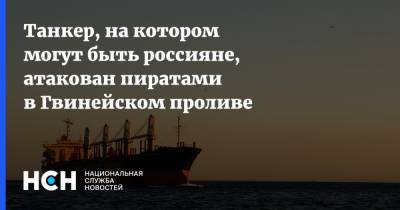 Танкер, на котором могут быть россияне, атакован пиратами в Гвинейском проливе - nsn.fm - Россия - Нигерия