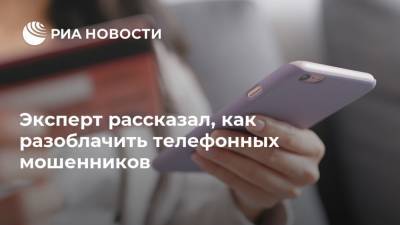 Арсений Щельцин - Эксперт рассказал, как разоблачить телефонных мошенников - ria.ru