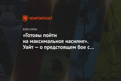 Александр Поветкин - Эдди Хирн - Уайт Диллиан - «Готовы пойти на максимальное насилие». Уайт — о предстоящем бое с Поветкиным - championat.com - Россия - Англия