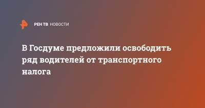 Владимир Колокольцев - Евгений Федоров - В Госдуме предложили освободить ряд водителей от транспортного налога - ren.tv - Россия