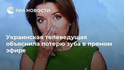 Маричка Падалко - Украинская телеведущая объяснила потерю зуба в прямом эфире - ria.ru - Украина