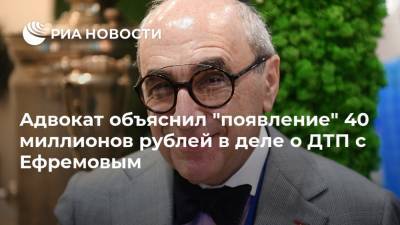 Михаил Ефремов - Сергей Захаров - Александр Добровинский - Эльман Пашаев - Адвокат объяснил "появление" 40 миллионов рублей в деле о ДТП с Ефремовым - ria.ru - Россия - Москва