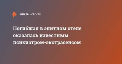 Анна Амбарцумян - Погибшая в элитном отеле оказалась известным психиатром-экстрасенсом - ren.tv - Санкт-Петербург