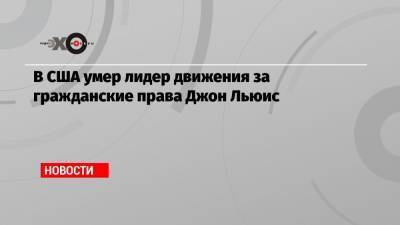 Нэнси Пелоси - В США умер лидер движения за гражданские права Джон Льюис - echo.msk.ru - США - Вашингтон