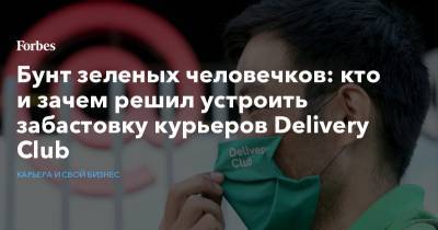 Бунт зеленых человечков: кто и зачем решил устроить забастовку курьеров Delivery Club - forbes.ru - Махачкала - Протесты