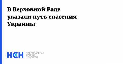 Вадим Рабинович - В Верховной Раде указали путь спасения Украины - nsn.fm - Украина