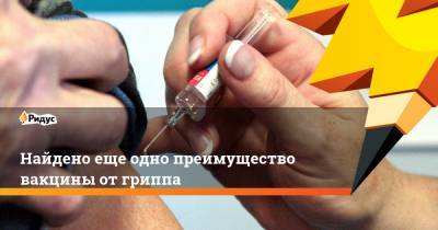 Найдено еще одно преимущество вакцины от гриппа - ridus.ru - Дания - Копенгаген