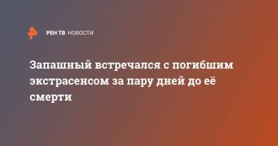 Эдгард Запашный - Анна Амбарцумян - Запашный встречался с погибшим экстрасенсом за пару дней до её смерти - ren.tv