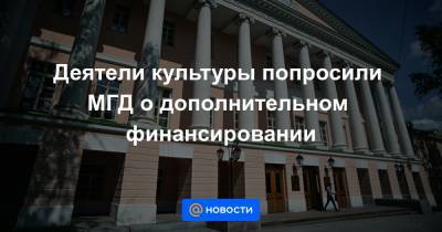 Марк Варшавер - Евгений Герасимов - Деятели культуры попросили МГД о дополнительном финансировании - news.mail.ru