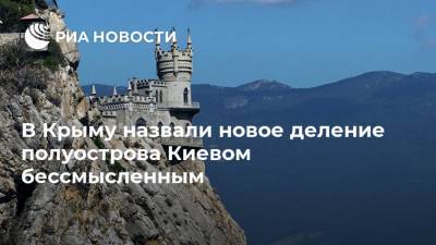 Александр Молохов - В Крыму назвали новое деление полуострова Киевом бессмысленным - ria.ru - Россия - Украина - Киев - Крым - Симферополь - Севастополь