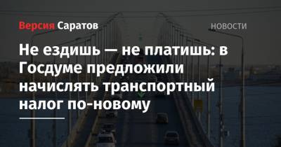 Евгений Федоров - Не ездишь — не платишь: в Госдуме предложили начислять транспортный налог по-новому - nversia.ru - Россия