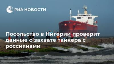 Посольство в Нигерии проверит данные о захвате танкера с россиянами - ria.ru - Россия - Украина - Нигерия - Абуджа - Nigeria