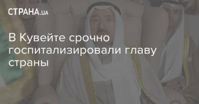 В Кувейте срочно госпитализировали главу страны - strana.ua - Украина - Кувейт