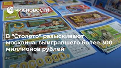 В "Столото" разыскивают москвича, выигравшего более 300 миллионов рублей - ria.ru - Россия - Краснодарский край - Москва