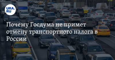 Евгений Федоров - Почему Госдума не примет отмену транспортного налога в России. Мнение автоэкспертов - ura.news - Россия