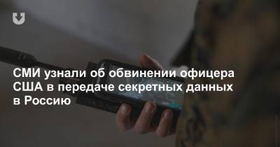 СМИ узнали об обвинении офицера США в передаче секретных данных в Россию - news.tut.by - Россия - США