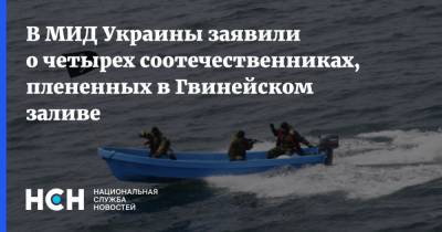Максим Коваленко - В МИД Украины заявили о четырех соотечественниках, плененных в Гвинейском заливе - nsn.fm - Украина - Россияне