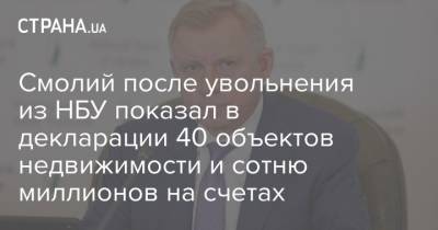 Яков Смолий - Смолий после увольнения из НБУ показал в декларации 40 объектов недвижимости и сотню миллионов на счетах - strana.ua - Украина