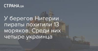 Максим Коваленко - У берегов Нигерии пираты похитили 13 моряков. Среди них четыре украинца - strana.ua - Украина - Киев - Англия - Ливия - Нигерия - Бенин