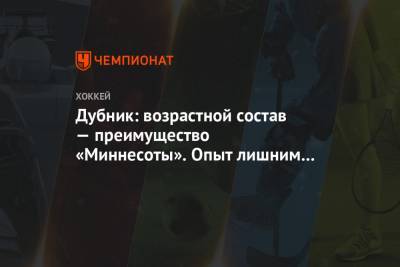 Дубник: возрастной состав — преимущество «Миннесоты». Опыт лишним не будет - championat.com - Лос-Анджелес - шт. Миннесота - шт.Нью-Джерси - Сан-Хосе - Оттава