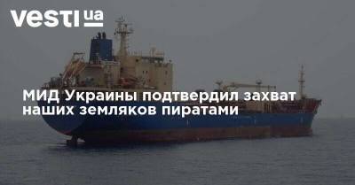 МИД Украины подтвердил захват наших земляков пиратами - vesti.ua - Украина - Англия - Греция - Нигерия