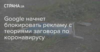 Вильям Гейтс - Google начнет блокировать рекламу с теориями заговора по коронавирусу - strana.ua