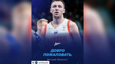 Виталий Фридзон - Виталий Фридзон подписал соглашение с баскетбольным "Зенитом" - piter.tv - Санкт-Петербург