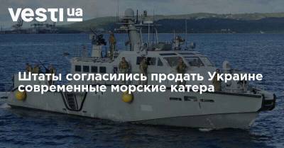 Mark Vi - Штаты согласились продать Украине современные морские катера - vesti.ua - США - Украина