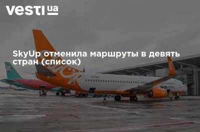 SkyUp отменила маршруты в девять стран (список) - vesti.ua