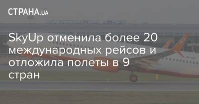 SkyUp отменила более 20 международных рейсов и отложила полеты в 9 стран - strana.ua - Украина - Италия