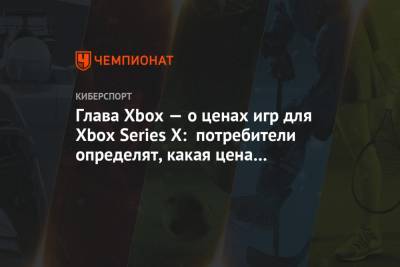 Филипп Спенсер - Глава Xbox — о ценах игр для Xbox Series X: потребители определят, какая цена правильная - championat.com - Washington