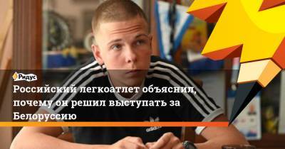 Российский легкоатлет объяснил, почему он решил выступать за Белоруссию - ridus.ru - Белоруссия - Иркутск