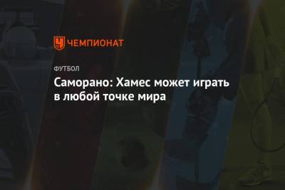 Хамес Родригес - Саморано: Хамес может играть в любой точке мира - championat.com - Мадрид