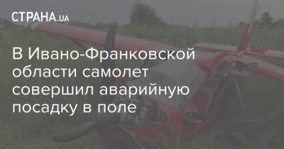 В Ивано-Франковской области самолет совершил аварийную посадку в поле - strana.ua - Киевская обл. - Германия - Ивано-Франковская обл. - район Макаровский - Гсчс