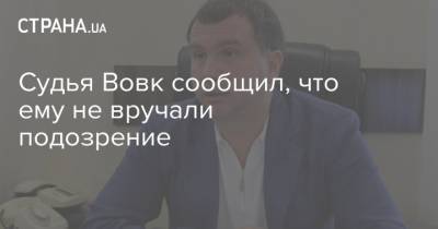 Павел Вовк - Судья Вовк сообщил, что ему не вручали подозрение - strana.ua - Украина - Киев