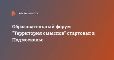 Алексей Комиссаров - Образовательный форум "Территория смыслов" стартовал в Подмосковье - ren.tv - Россия - Московская обл. - Солнечногорск - Московская область