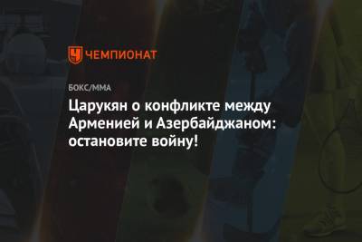 Арман Царукян - Царукян о конфликте между Арменией и Азербайджаном: остановите войну! - championat.com - Россия - Армения - Бразилия - Эмираты - Азербайджан