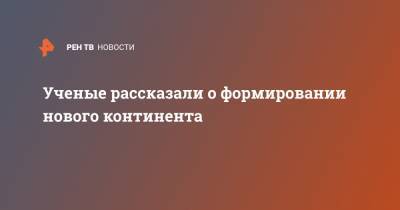 Ученые рассказали о формировании нового континента - ren.tv - Эфиопия