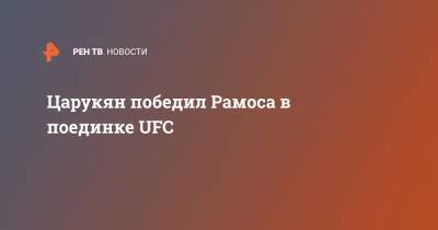 Арман Царукян - Царукян победил Рамоса в поединке UFC - ren.tv - Бразилия - Эмираты