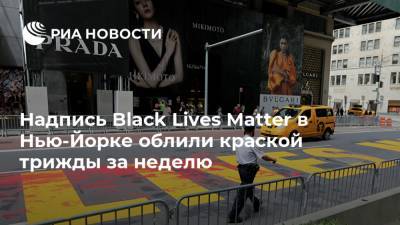 Matter - Надпись Black Lives Matter в Нью-Йорке облили краской трижды за неделю - ria.ru - Нью-Йорк - Нью-Йорк
