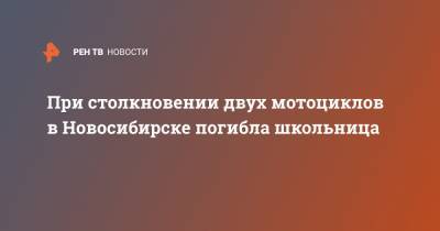 При столкновении двух мотоциклов в Новосибирске погибла школьница - ren.tv - Московская обл. - Новосибирск