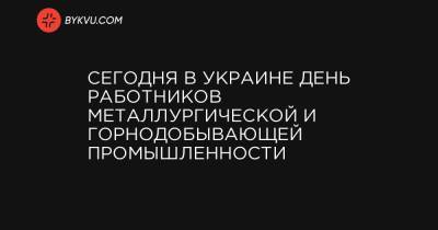 Сегодня в Украине День работников металлургической и горнодобывающей промышленности - bykvu.com - США - Украина - Австралия - Франция - Вена - Лаос - Никарагуа