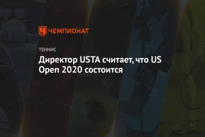 Директор USTA считает, что US Open 2020 состоится - championat.com - США - Нью-Йорк